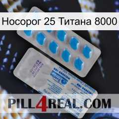 Носорог 25 Титана 8000 new15